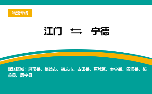 优质江门到宁德物流公司,专业江门到宁德物流专线