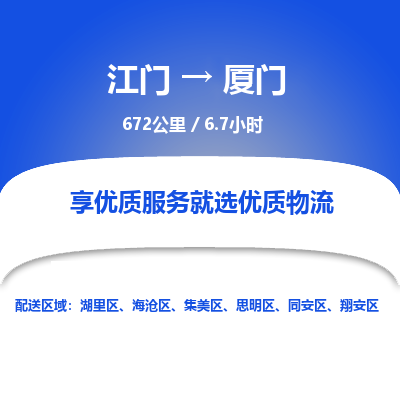 优质江门到厦门物流公司,专业江门到厦门物流专线