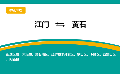 优质江门到黄石物流公司,专业江门到黄石物流专线