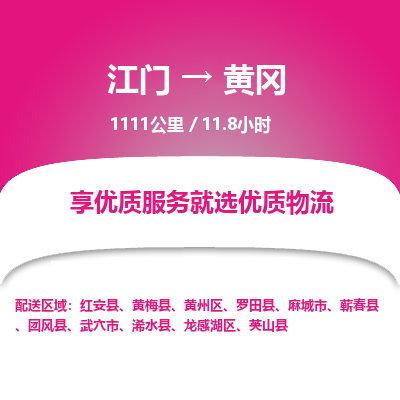 优质江门到黄冈物流公司,专业江门到黄冈物流专线