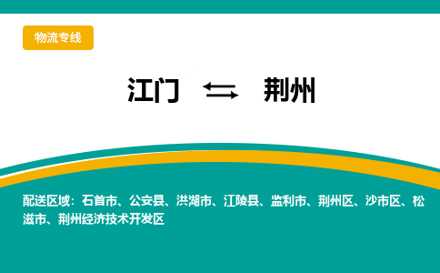 优质江门到荆州物流公司,专业江门到荆州物流专线