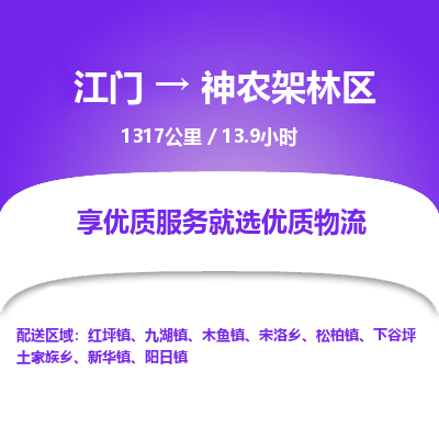 优质江门到神农架林区物流公司,专业江门到神农架林区物流专线