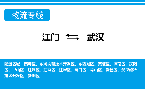 优质江门到武汉物流公司,专业江门到武汉物流专线