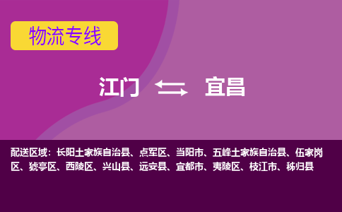 优质江门到宜昌物流公司,专业江门到宜昌物流专线