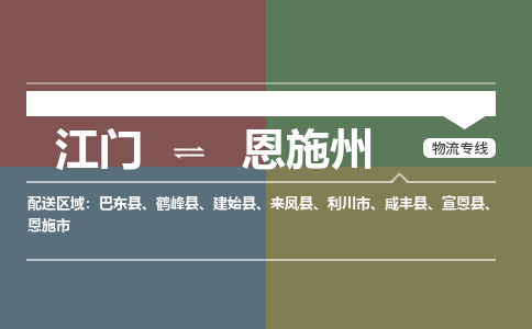 优质江门到恩施州物流公司,专业江门到恩施州物流专线