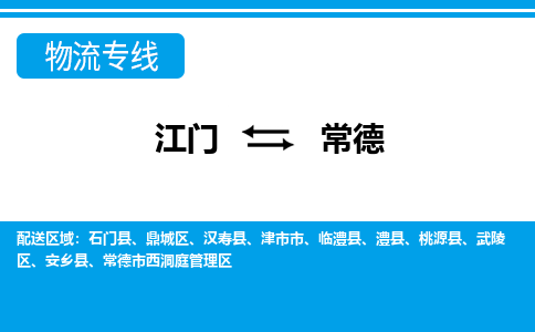 优质江门到常德物流公司,专业江门到常德物流专线