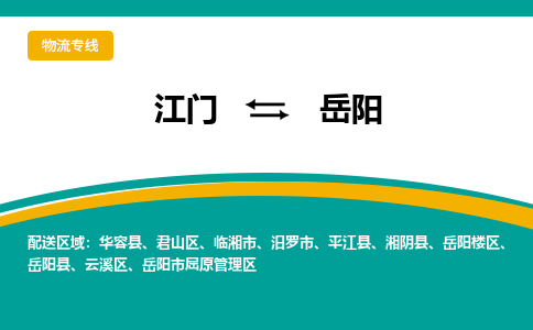 优质江门到岳阳物流公司,专业江门到岳阳物流专线