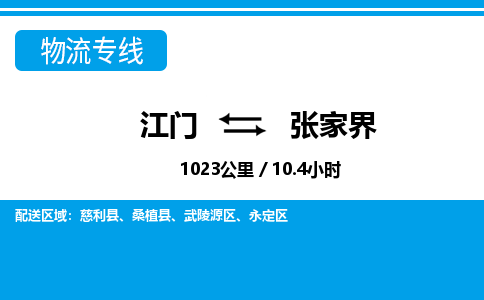 优质江门到张家界物流公司,专业江门到张家界物流专线