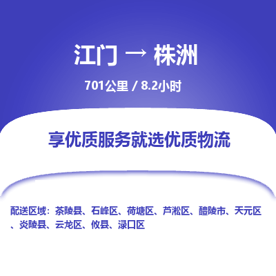 优质江门到株洲物流公司,专业江门到株洲物流专线