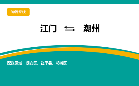 优质江门到潮州物流公司,专业江门到潮州物流专线