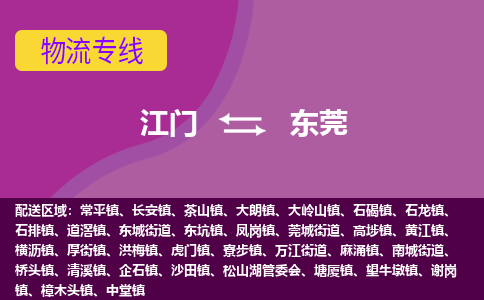 优质江门到东莞物流公司,专业江门到东莞物流专线