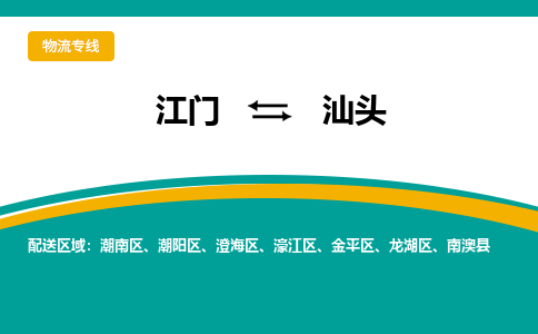 优质江门到汕头物流公司,专业江门到汕头物流专线