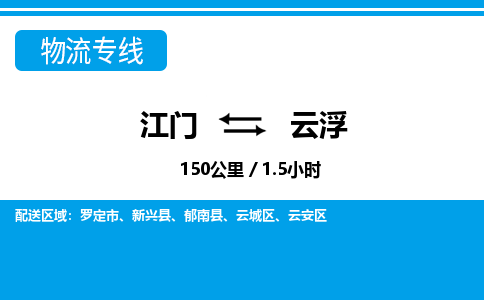 优质江门到云浮物流公司,专业江门到云浮物流专线