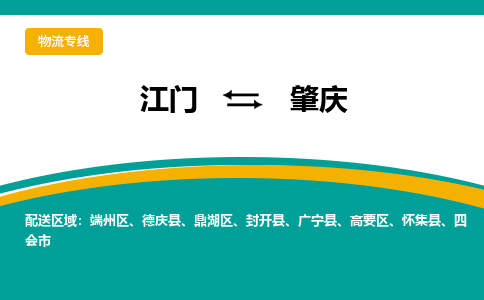 优质江门到肇庆物流公司,专业江门到肇庆物流专线