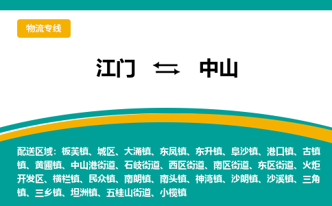 优质江门到中山物流公司,专业江门到中山物流专线