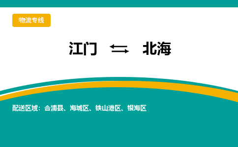 优质江门到北海物流公司,专业江门到北海物流专线