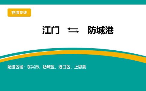 优质江门到防城港物流公司,专业江门到防城港物流专线