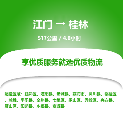 优质江门到桂林物流公司,专业江门到桂林物流专线