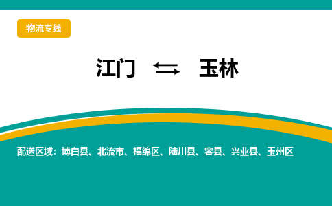 优质江门到玉林物流公司,专业江门到玉林物流专线