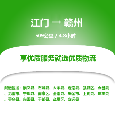 优质江门到赣州物流公司,专业江门到赣州物流专线