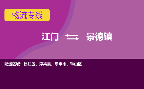 优质江门到景德镇物流公司,专业江门到景德镇物流专线