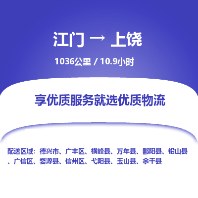 优质江门到上饶物流公司,专业江门到上饶物流专线