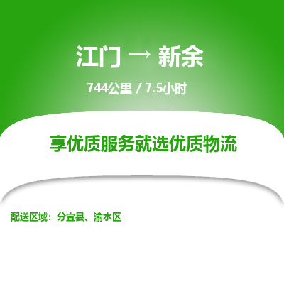 优质江门到新余物流公司,专业江门到新余物流专线