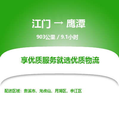 优质江门到鹰潭物流公司,专业江门到鹰潭物流专线