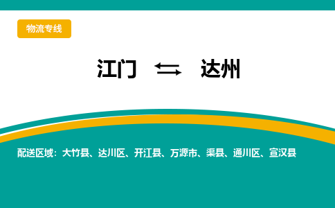 优质江门到达州物流公司,专业江门到达州物流专线