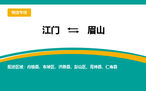 优质江门到眉山物流公司,专业江门到眉山物流专线