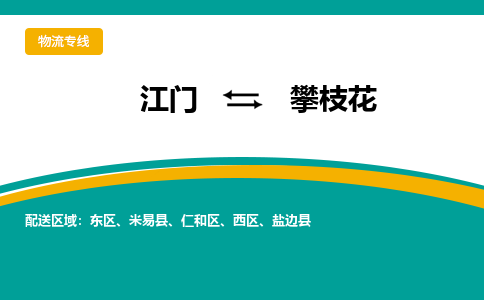 优质江门到攀枝花物流公司,专业江门到攀枝花物流专线