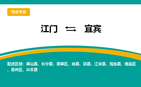 优质江门到宜宾物流公司,专业江门到宜宾物流专线