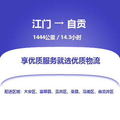 优质江门到自贡物流公司,专业江门到自贡物流专线