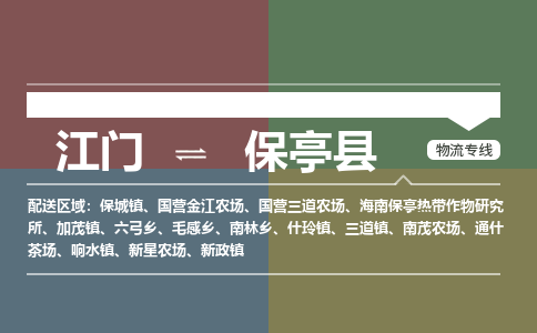 优质江门到保亭县物流公司,专业江门到保亭县物流专线