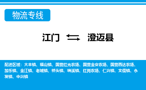 优质江门到澄迈县物流公司,专业江门到澄迈县物流专线