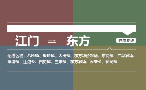 优质江门到东方物流公司,专业江门到东方物流专线