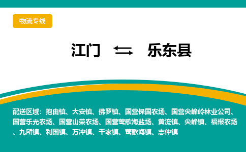 优质江门到乐东县物流公司,专业江门到乐东县物流专线