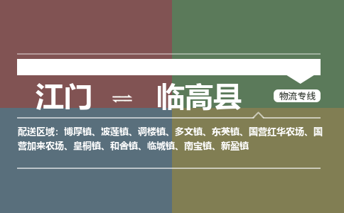 优质江门到临高县物流公司,专业江门到临高县物流专线