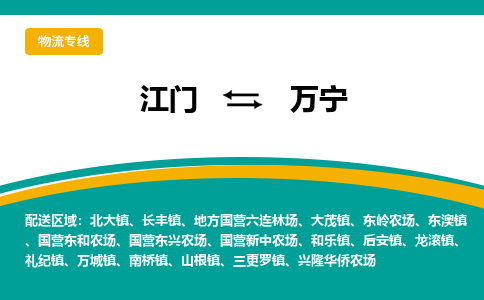 优质江门到万宁物流公司,专业江门到万宁物流专线