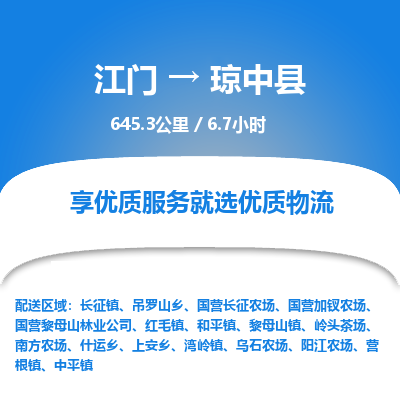 优质江门到琼中县物流公司,专业江门到琼中县物流专线