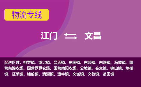 优质江门到文昌物流公司,专业江门到文昌物流专线