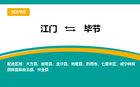 优质江门到毕节物流公司,专业江门到毕节物流专线