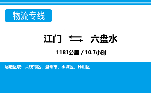 优质江门到六盘水物流公司,专业江门到六盘水物流专线