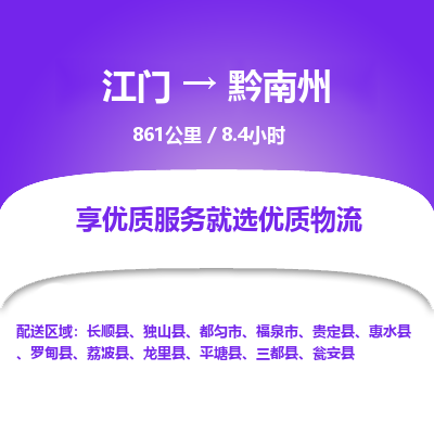 优质江门到黔南州物流公司,专业江门到黔南州物流专线