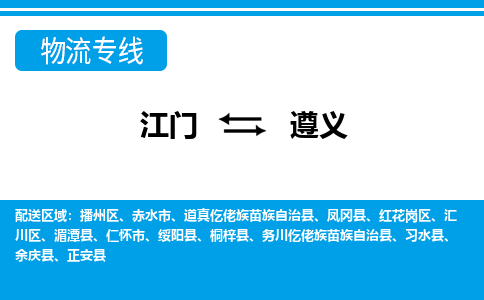 优质江门到遵义物流公司,专业江门到遵义物流专线