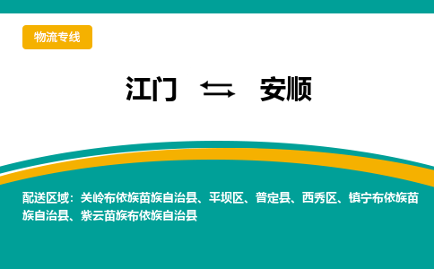 优质江门到安顺物流公司,专业江门到安顺物流专线