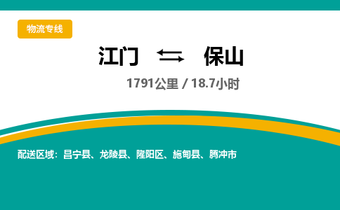 优质江门到保山物流公司,专业江门到保山物流专线