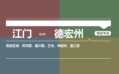 优质江门到德宏州物流公司,专业江门到德宏州物流专线