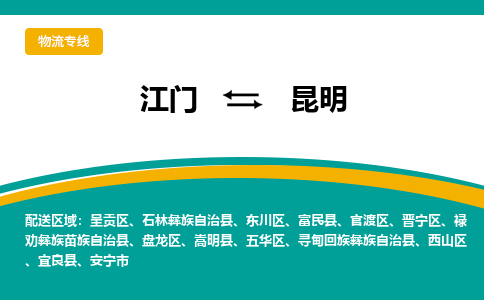 优质江门到昆明物流公司,专业江门到昆明物流专线