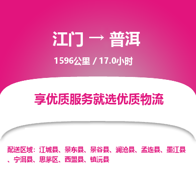 优质江门到普洱物流公司,专业江门到普洱物流专线